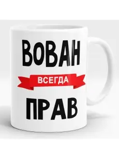 Кружка вован всегда прав