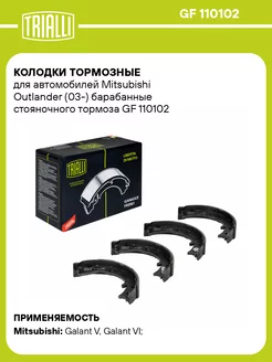 Колодки тормозные для а м Mitsubishi Outlander GF 110102