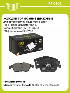 Колодки тормозные дисковые для а м Лада Vesta PF 0902