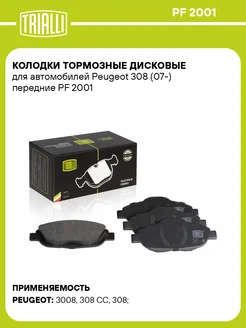 Колодки тормозные дисковые передние для а м PF 2001