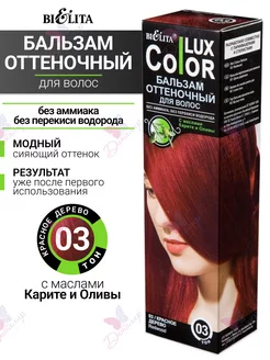 Профессиональный оттеночный бальзам для волос color lux