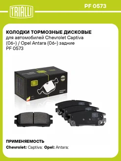 Колодки тормозные для а м Chevrolet Captiva (06-) PF 0573