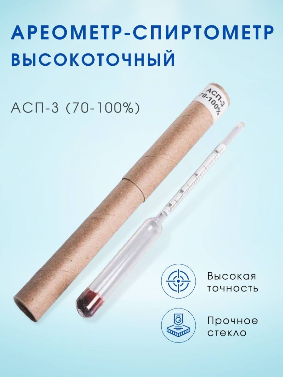 Спиртометр магазин. Ареометр АСП-3. АСП-3 спиртометр. Таблица для спиртометр АСП-3. Электронный Ареометр для спирта.