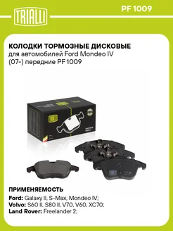 Колодки тормозные для а м Ford Mondeo IV (07-) PF 1009