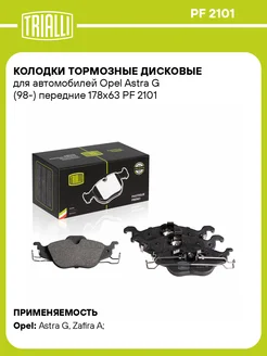 Колодки тормозные дисковые передние для а м Opel PF 2101