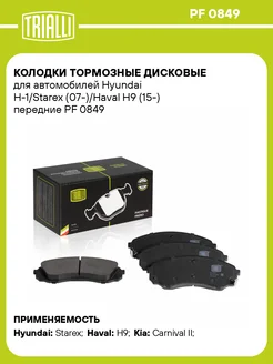 Колодки тормозные для а м Hyundai H-1 Starex PF 0849