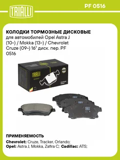 Колодки тормозные для а м Opel Astra J (10-) PF 0516