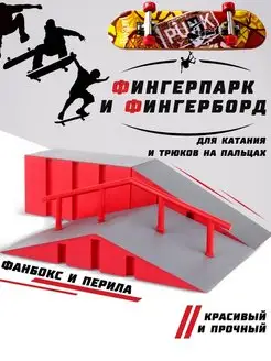 Фингерпарк и фингерборд, пальчиковый скейтборд с рампой