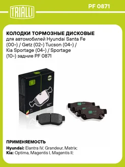 Колодки тормозные дисковые задние для а м Hyundai PF 0871