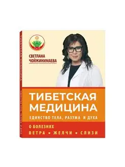 Книга Тибетская медицина Единство тела, разума и духа