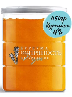 Куркума молотая натуральная, Индия 450г. Куркумин 4%