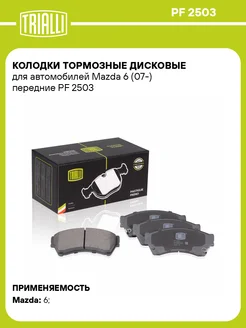 Колодки тормозные дисковые передние для а м Mazda PF 2503