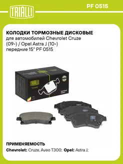 Колодки тормозные для а м Chevrolet Cruze (09-) PF 0515