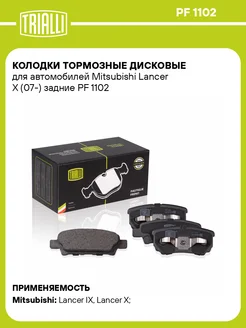 Колодки тормозные дисковые задние для а м PF 1102