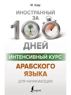 Интенсивный курс арабского языка для начинающих