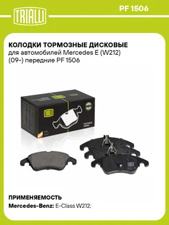 Колодки тормозные для а м Mercedes E (W212) (09-) PF 1506