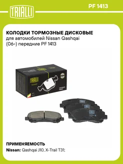 Колодки тормозные для а м Nissan Qashqai (06-) PF 1413