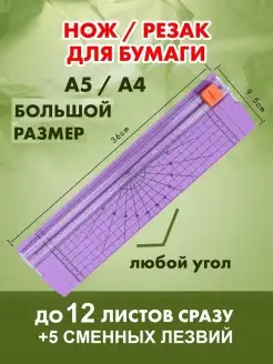 Резак для бумаги А4