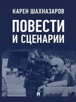 Повести и сценарии. Карен Шахназаров