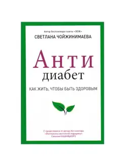 Антидиабет Как жить, чтобы быть здоровым Жемчужины Восточной…