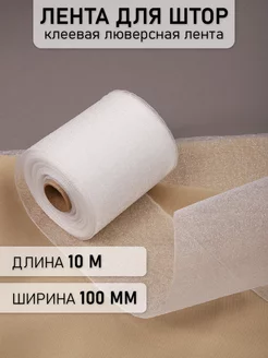 Лента люверсная клеевая 100 мм × 10 м