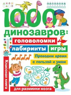 1000 динозавров головоломки