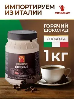 Горячий шоколад какао CHOKO-LA, 1 кг