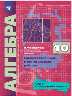 Алгебра 10 класс. Самостоятельные и контрольные работы