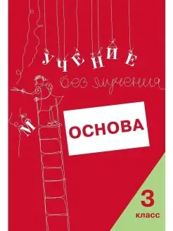 Учение без мучения. Основа. 3 класс. Тетрадь для младших шк