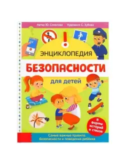 Энциклопедия в твёрдом переплёте "Безопасность для детей", 8