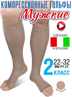 Компрессионные гольфы мужские 2 класс