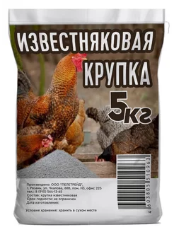 Известняковая доломитовая крупка кормовая для кур витамины