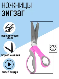 Ножницы портновские профессиональные зигзаг 23,5 см