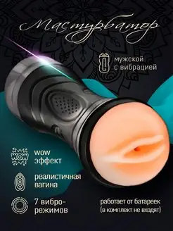 Реалистичный Мастурбатор 18+, резиновая вагина