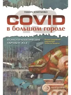 COVID-19 в большом городе