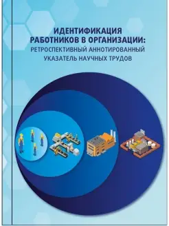 Идентификация работников в организации