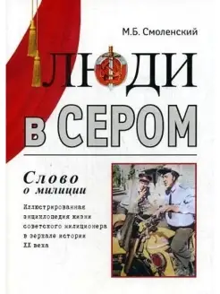 Люди в сером (слово о милиции) советский милиционер