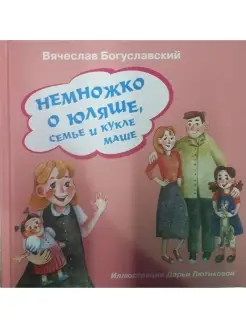 Немного о Юляше, семье и кукле Маше