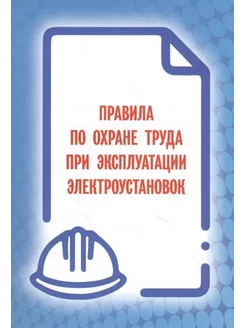 Правила по охране труда при эксплуатации электроустановок