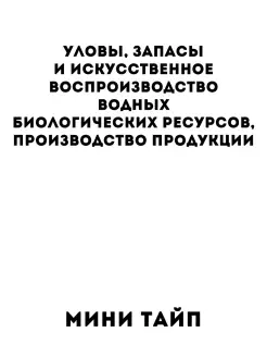 Уловы,запасы и воспроизводство водных биологических ресурсов