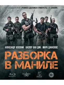 Разборка в Маниле (Blu-ray)