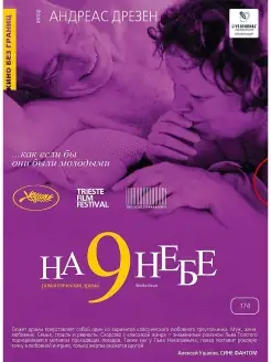 Кино без границ. На девятом небе DVD