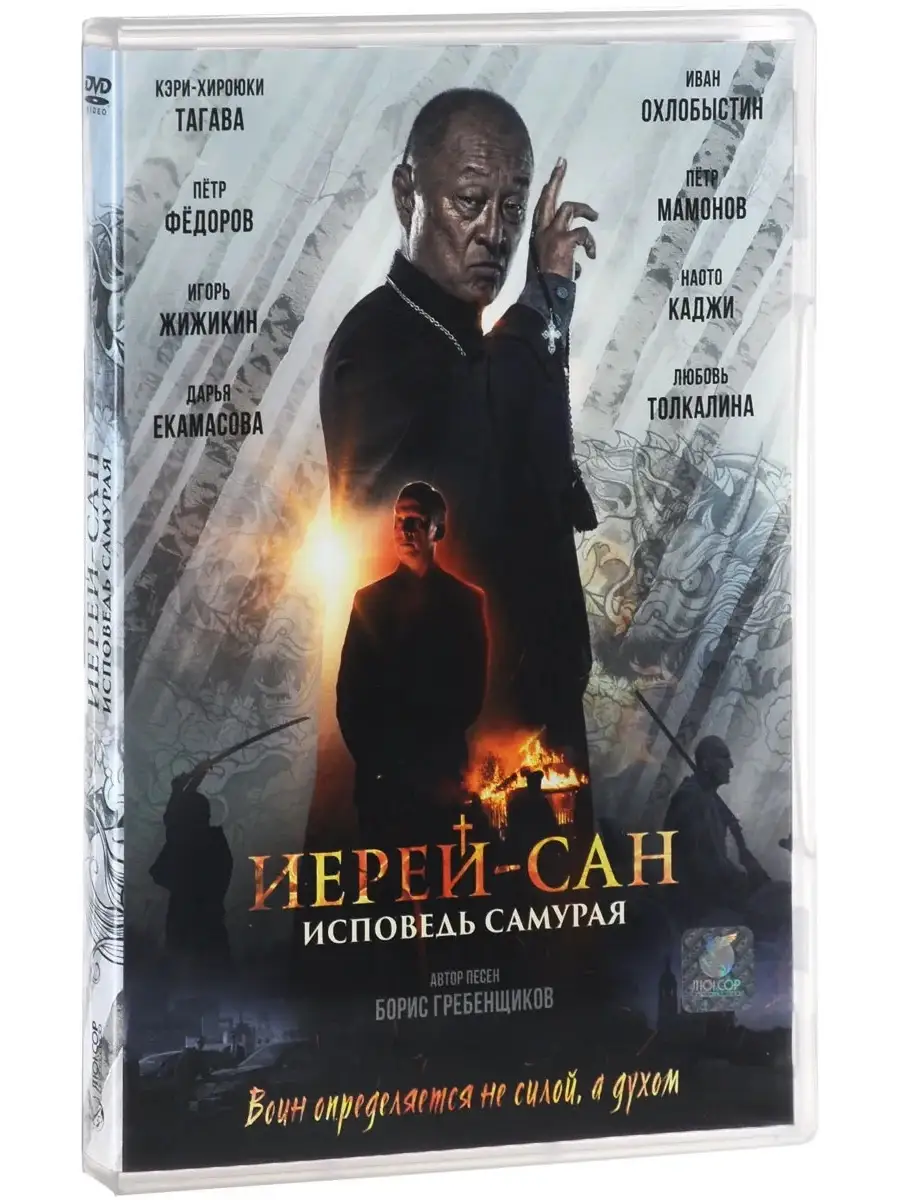 Иерей-Сан: Исповедь Самурая DVD НД Плэй 32361551 Купить За 259.