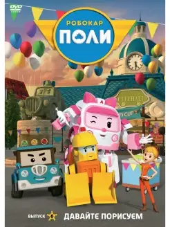 Робокар Поли. Выпуск 6. Давайте порисуем DVD