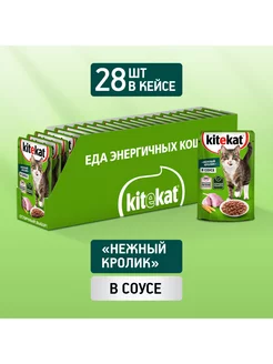 Влажный корм для кошек, кролик в соусе, 28х85г