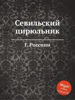 Севильский цирюльник