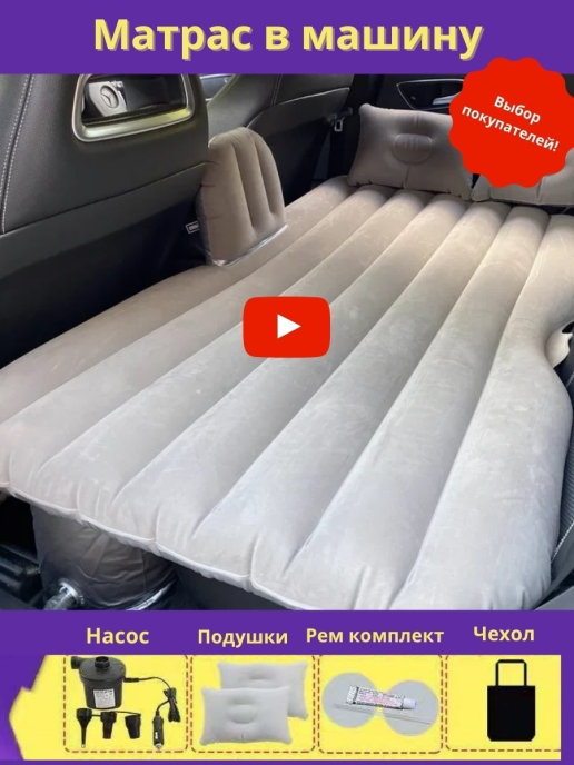Дорожная кровать в машину