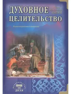 Духовное целительство. Практическое руко