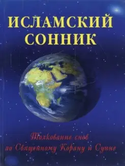 Толкование снов по Священному Корану и С