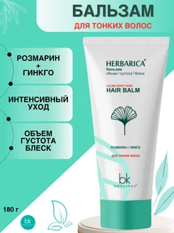 Бальзам кондиционер для тонких волос Herbarica